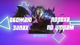 Франко гайд 2024 | Mobile Legends