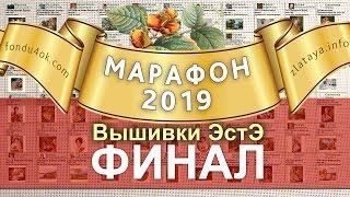 Марафон 2019. Финал. Годовой Отчёт! Игра-конкурс вышивки ЭстЭ