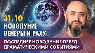 31.10 - Новолуние Венеры и Раху. Последнее новолуние перед драматическими событиями