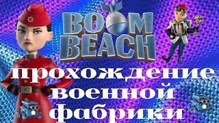 Boom Beach Военная фабрика \ Полковник Гирхарт  \ Капитан Эверспарк 13лвл