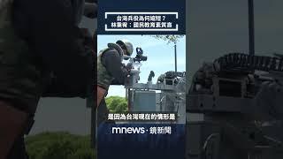 台灣兵役為何縮短？　林秉宥：國民教育素質高｜全球聊天室｜#shorts #鏡新聞