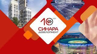 Синара Девелопмент - 10 лет компании