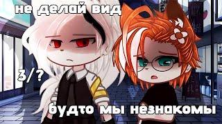 Не делай вид будто мы не знакомы| Озвучка яой сериала| 3 серии「gacha life」