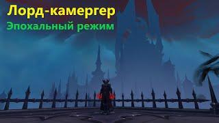 Лорд-камергер  Тактика ВоВ (босс из подземелья - Чертоги Покаяния) WoW Shadowlands 9.0.2 | RaidLine