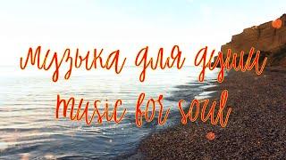 Музыка для души. Music for soul.