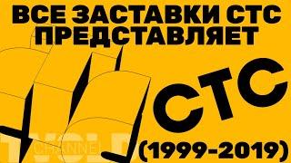 Все заставки СТС ПРЕДСТАВЛЯЕТ (1999-2019)