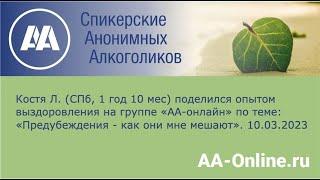 Костя Л. (СПб, 1 год 10 мес) поделился опытом по теме: «Предубеждения - как они мне мешают».