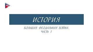 6 класс - История - Большая феодальная война (Часть 1)