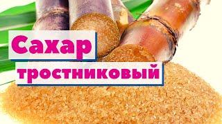 Сахар тростниковый | Как это сделано