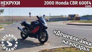 НЕКРУХИ №20 - Honda CBR 600 F4 2000. Та же айка но на карбах