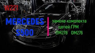 Как заменить комплект цепей ГРМ на Mercedes S W221!!! Как снять двигатель на Mercedes S W221