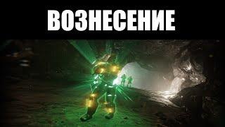 Warframe | Режим "ВОЗНЕСЕНИЕ" | Призыв БОССА, нефритовый ЭКСИМУС и режим СТАЛКЕРА 