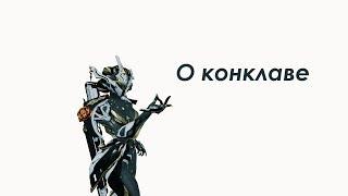 Warframe - О конклаве