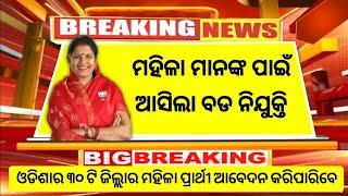 ଆସିଲା ମହିଳାଙ୍କ ପାଇଁ ନିଯୁକ୍ତି 2025 | Odisha Govt Jobs for Women 2025 | No Exam, Direct Selection