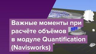 Важные моменты при расчёте объёмов в модуле Quantification (Navisworks)