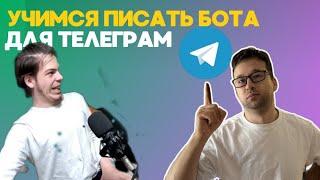 Учимся писать телеграм бота! Фронтендер и друг далекий от программирования пытаются пройти марафон