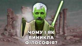 Корчинський: Як виникла філософія? Як її відкрили і навіщо вона потрібна? Неоплатонівська академія