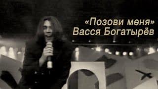 ВАССЯ БОГАТЫРЁВ "Позови меня" 1997 год.