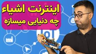 اینترنت اشیا iot‌ چیست و چه کاربردی دارد ؟