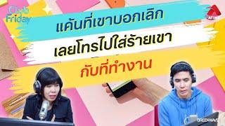 แค้นที่เขาบอกเลิก เลยโทรไปใส่ร้ายเขากับที่ทำงาน [Highlight Club Friday] | 20 ธ.ค. 67 | Atime