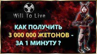 Will To Live Online. Как получить 3 МИЛЛИОНА жетонов за 1 МИНУТУ или ЧЁРНЫЙ рынок ПинКодов