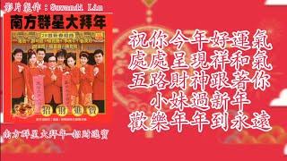 【新年歌 LNY Song】南方群星 - 祝你今年好运气+处处呈现祥和气+五路财神跟着你+小妹过新年+欢乐年年到永远（歌词版）