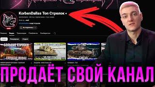 Корбен Даллас продаёт свой канал