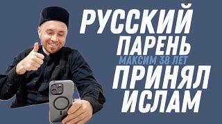 РУССКИЙ ПАРЕНЬ ПРИНИМАЕТ ИСЛАМ (Максим, 38 лет)