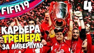 FIFA 19 Карьера за Ливерпуль - ЛУЧШИЙ КАМБЭК ЛИВЕРПУЛЯ ? #4