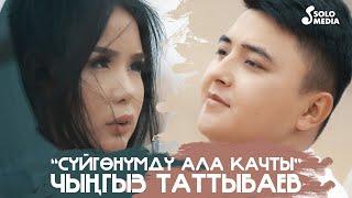 Чынгыз Таттыбаев - Суйгонумду ала качты / Жаны клип 2021