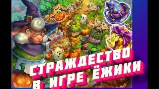 Страждество  16 уровень  в игре Ёжики