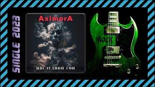 AximorA — Последний сон (2023) (Melodic Progressive Metal)