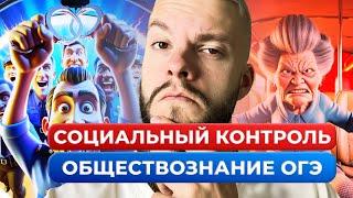 Социальный контроль для ОГЭ по обществознанию за 7 минут