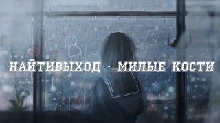 найтивыход - милые кости