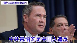 川普新任命的国家安全顾问Mike Waltz：中共最怕的不是美军轰炸，而是中国人造反；拜登政府是普京侵略乌克兰的大金主；美国军购再腐烂下去，不用打仗就把美国败光了 #川普的人