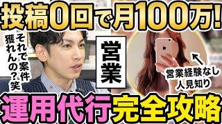 【インスタ運用代行】まさかの投稿０から案件を獲得する方法を暴露！在宅で月100万円稼ぐ秘密が明らかに！