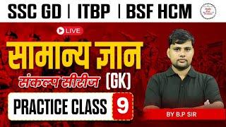 SSC GD 2025 | SSC GD GK GS Practice Set #9 | SSC GD GK GS Class | SSC GD GS संकल्प सीरीज | by BP Sir