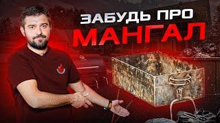 После ЭТОГО видео ты выкинешь свой МАНГАЛ! 6 преимуществ гриля перед мангалом