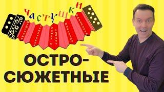 Частушки. Остросюжетные. Владимир Кузнецов. На теплоходе.#частушки