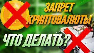 ЗАПРЕТ МАЙНИНГА? ЧТО ДЕЛАТЬ?