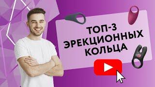 ТОП-3 ЭРЕКЦИОННЫХ КОЛЬЦА [Secrets Center]