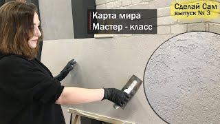 Нанесение декоративной штукатурки. Карта мира своими руками