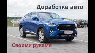 Доработки для авто Haval F7x (F7) или как сделать автомобиль лучше.