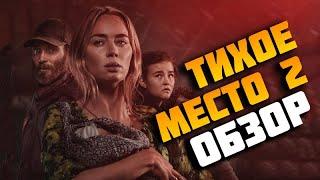 Тихое место 2 - Долгожданный сиквел! (A Quiet Place 2 2021)