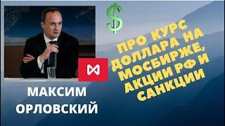 Максим Орловский - Про курс доллара на МосБирже, акции РФ и санкции