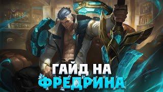 ЛУЧШИЙ ГАЙД НА ФРЕДРИНА В 2024 ГОДУ (MOBILE LEGENDS)