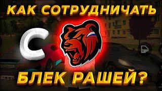 КАК СТАТЬ ОФИЦИАЛЬНЫЙ ЮТУБЕРОМ по BLACK RUSSIA? СОТРУДНИЧЕСТВО - блек раша!