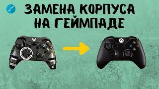 Замена корпуса на геймпаде (джойстике) XBOX ONE