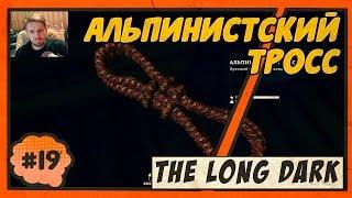 The Long Dark - Где найти Альпинистский трос #19