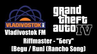 GTA IV (GTA 4) - Vladivostok FM | Riffmaster - "Бегу" [Begu / Run Rancho Song]